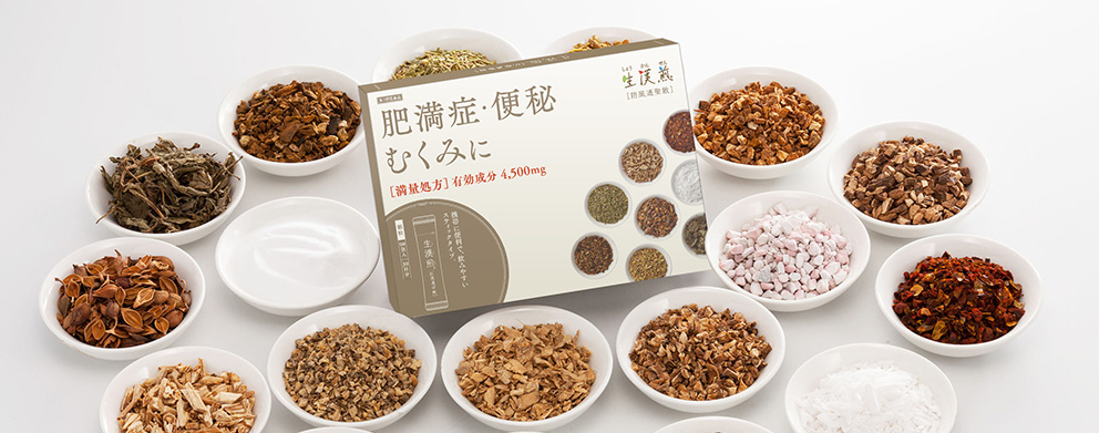 生漢煎 防風通聖散