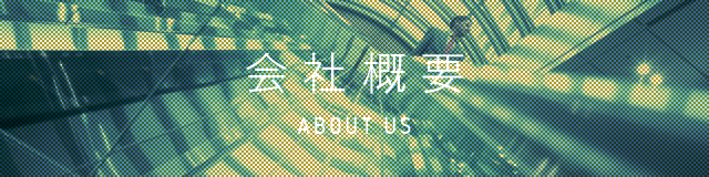 会社概要 - About Us