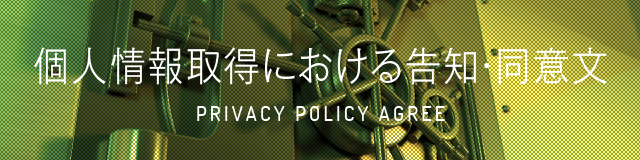 個人情報取得における告知・同意文 - CONSENT