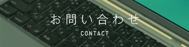 お問い合わせ - CONTACT