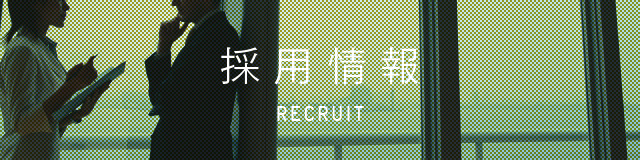 採用情報- Recruit