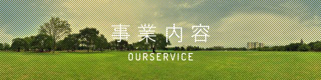 事業内容 - OURSERVICE