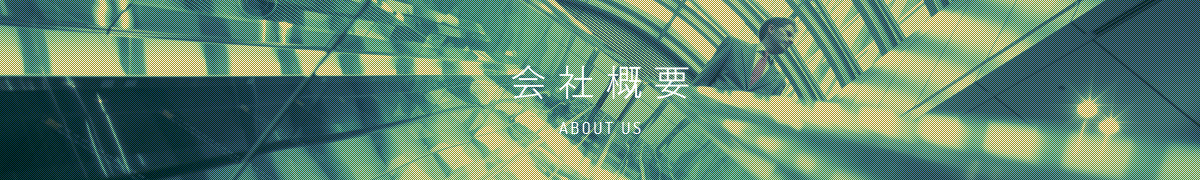会社概要 - About Us