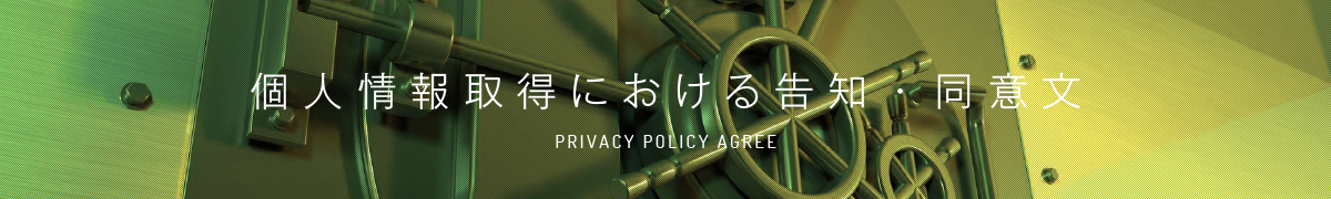 個人情報取得における告知・同意文 - CONSENT