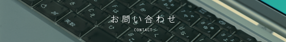 お問い合わせ - CONTACT