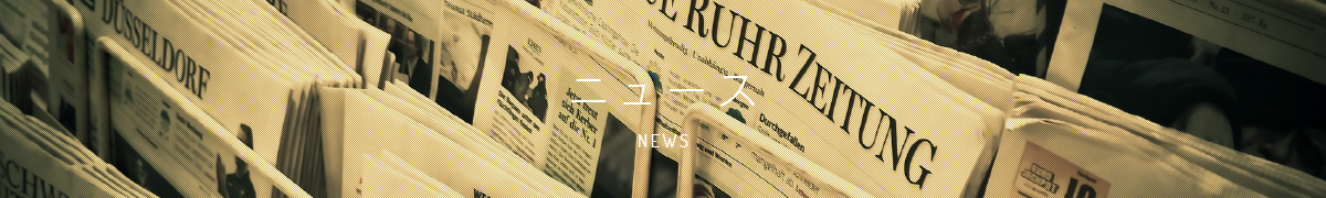 ニュース - News