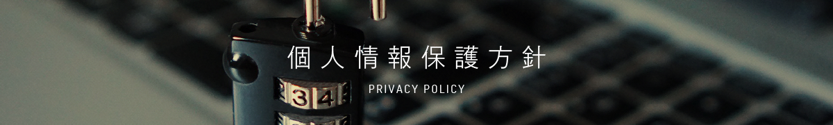 個人情報保護方針 - PRIVACY POLICY