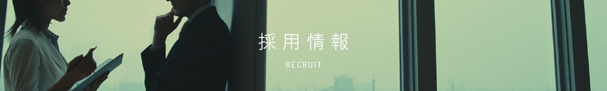 採用情報- Recruit