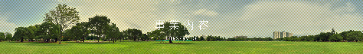 事業内容 - OURSERVICE