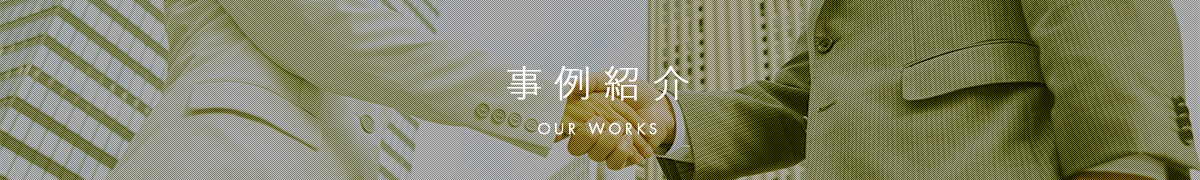 ジェイフロンティア事例紹介