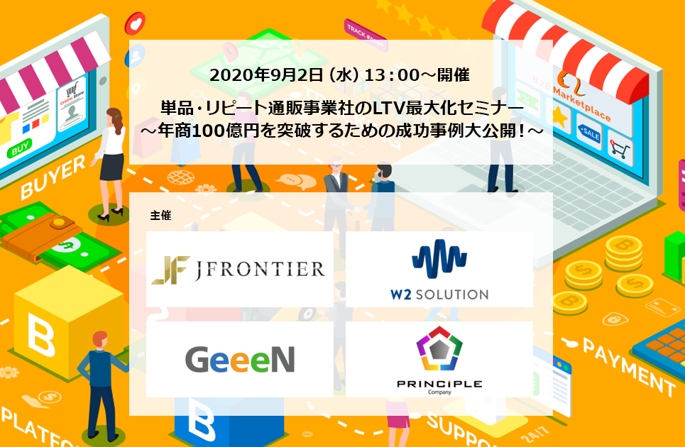 単品 リピート通販事業社のltv最大化セミナー 年商100億円を突破するための成功事例大公開