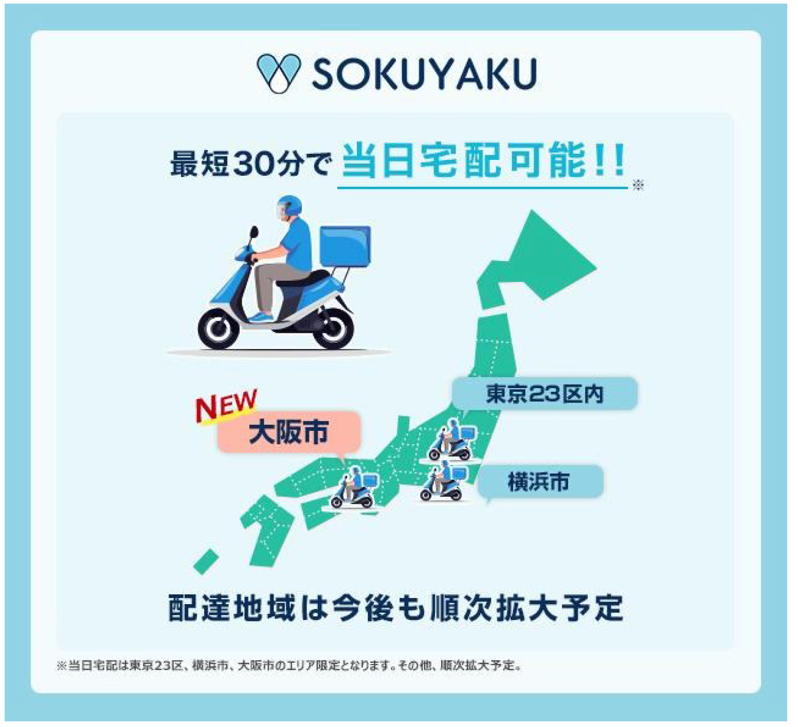 「SOKUYAKU」東京23区・横浜市内に続き、処方薬の配送網を拡大 ＜関西地方初＞大阪市内での処方薬当日配送サービス提供開始 オンライン診療/服薬指導後、当日中に処方薬をお届けのイメージ