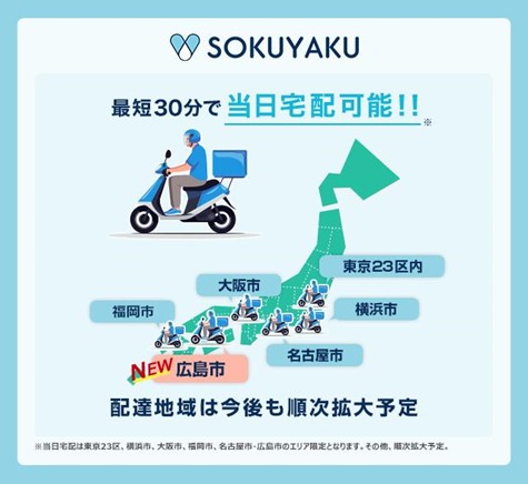 「SOKUYAKU」、北海道・関東・関西・中部・九州に続き処方薬の配送網を拡大＜中国地方初＞広島市内での処方薬当日配送サービス提供開始のイメージ