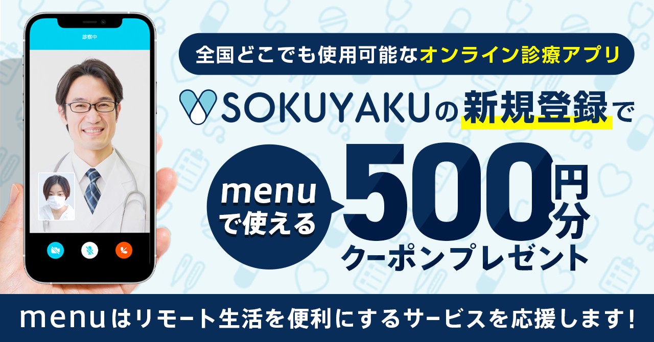 オンライン診療・服薬指導アプリ「SOKUYAKU」、新規会員登録キャンペーンを開始、期間中に会員登録した方全員に、「menu」の割引クーポン500円分をプレゼントのイメージ