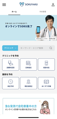 オンライン診療・服薬指導サービス「SOKUYAKU」、47都道府県全国 