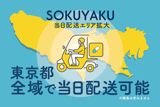 「SOKUYAKU」、東京23区外にも当日配送エリアを拡大し、東京都全域で処方薬当日配送サービスを開始のイメージ