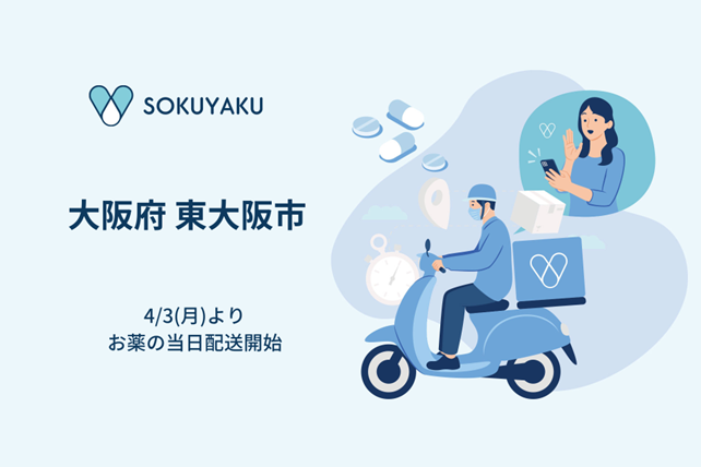 「SOKUYAKU」、東大阪市で処方薬当日配送サービスを提供開始大阪市に続き大阪府内の対応エリアを拡大のイメージ