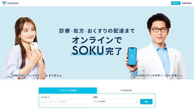 「SOKUYAKU」、WEBブラウザ版を提供開始、オンライン診療・服薬指導がパソコンでも利用可能にのイメージ