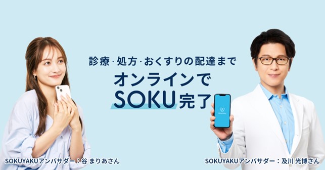 オンライン診療・服薬指導アプリ「SOKUYAKU」サービス開始3周年記念はじめてSOKUYAKUを利用される方向け「SOKUYAKU利用料無料キャンペーン」を開始のイメージ