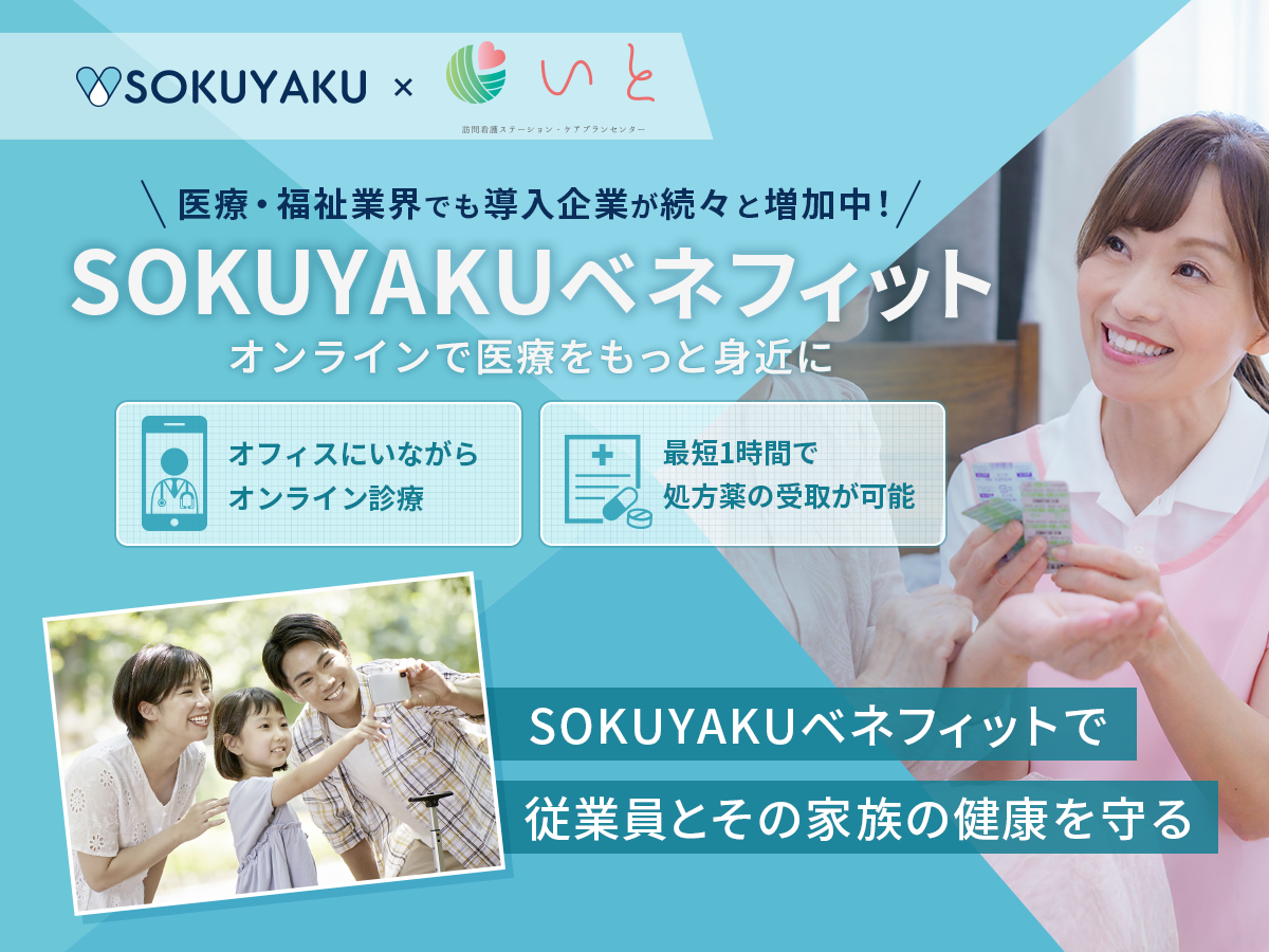 メディカルライフジャパン、福利厚生に「SOKUYAKUベネフィット」を導入。多様な業界で働き方に関係なく、医療アクセスの利便性を提供 ～訪問看護・介護業界～